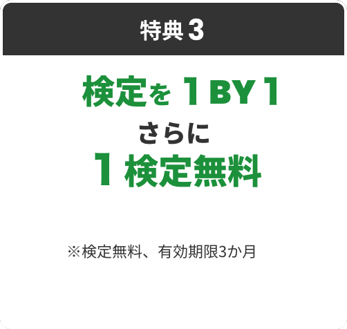 特典3 検定を１BY１さらに１検定無料