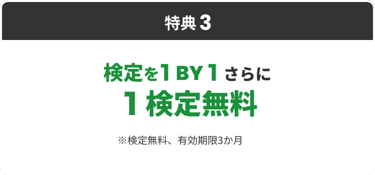 特典3 検定を１BY１さらに１検定無料