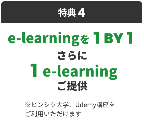 特典4 e-learningを１BY１さらに１e-learningご提供