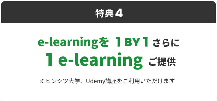 特典4 e-learningを１BY１さらに１e-learningご提供