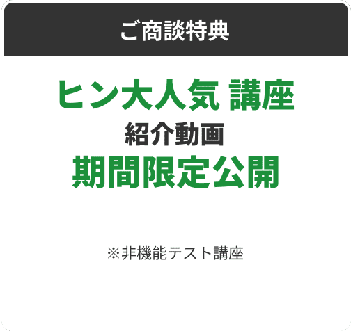 ご商談特典 ヒン大人気 講座 紹介動画 期間限定公開