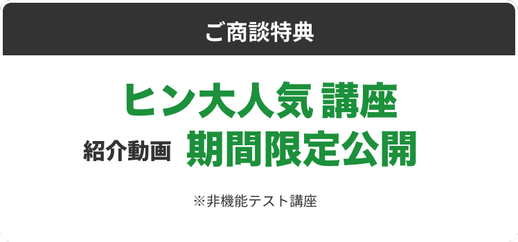 ご商談特典 ヒン大人気 講座 紹介動画 期間限定公開