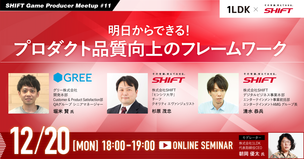 SHIFT Game Producer Meetup #11 明日からできる！プロダクト品質向上のフレームワーク